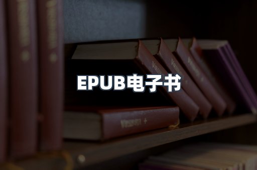 EPUB电子书