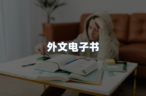 外文电子书