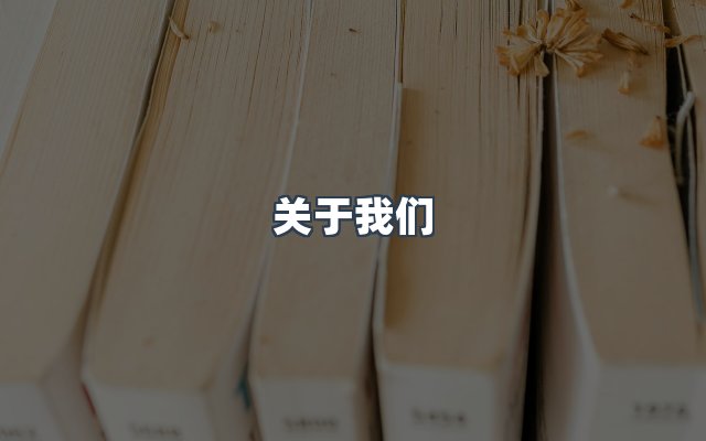 团队合作