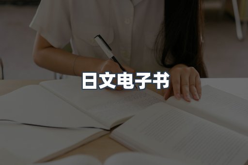 日文电子书